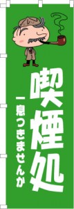 喫煙処のぼり